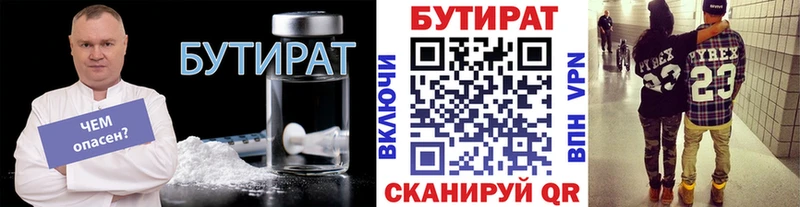 БУТИРАТ Butirat  Гуково 